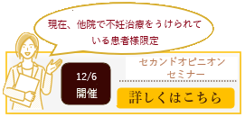 妊活セミナー