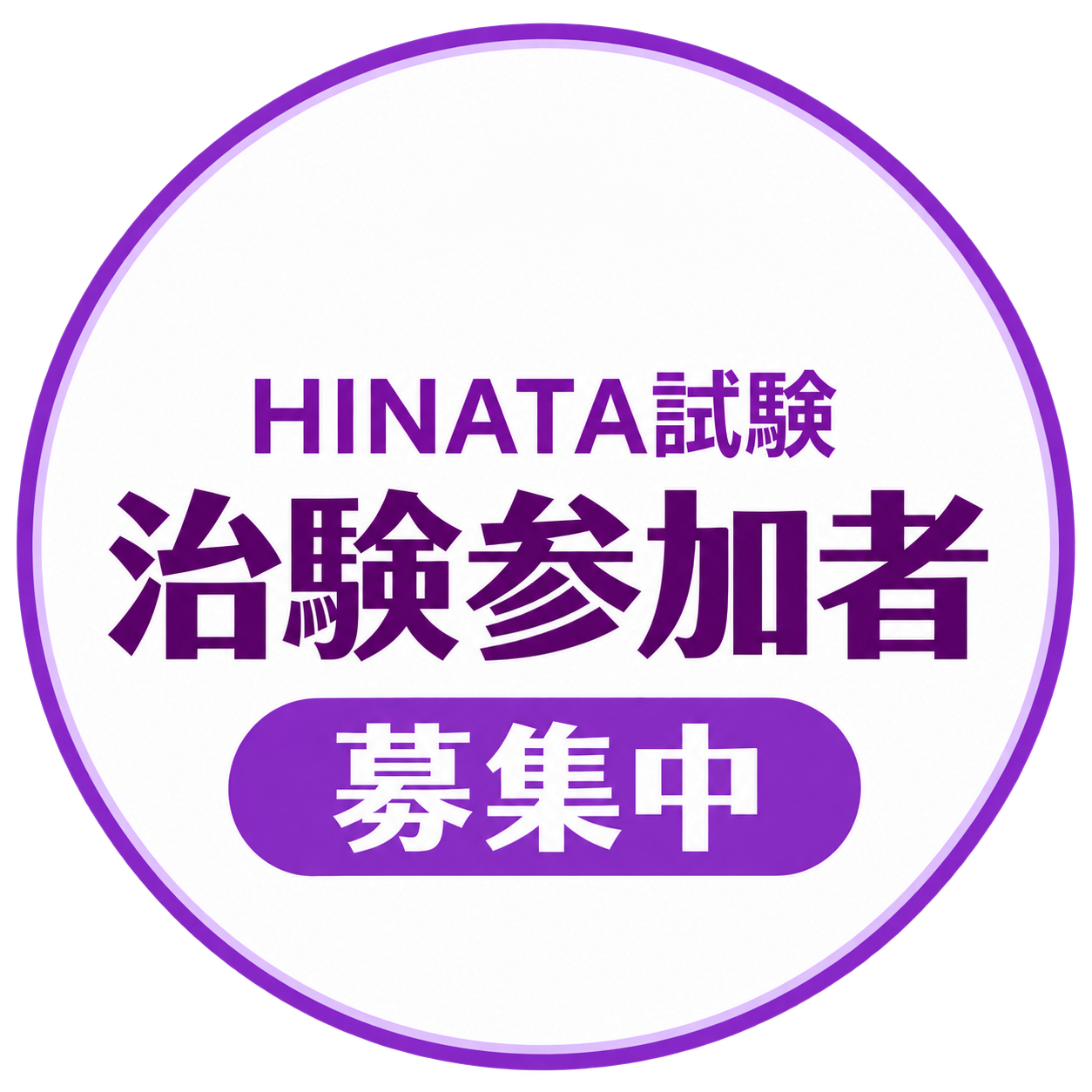 HINATA治験